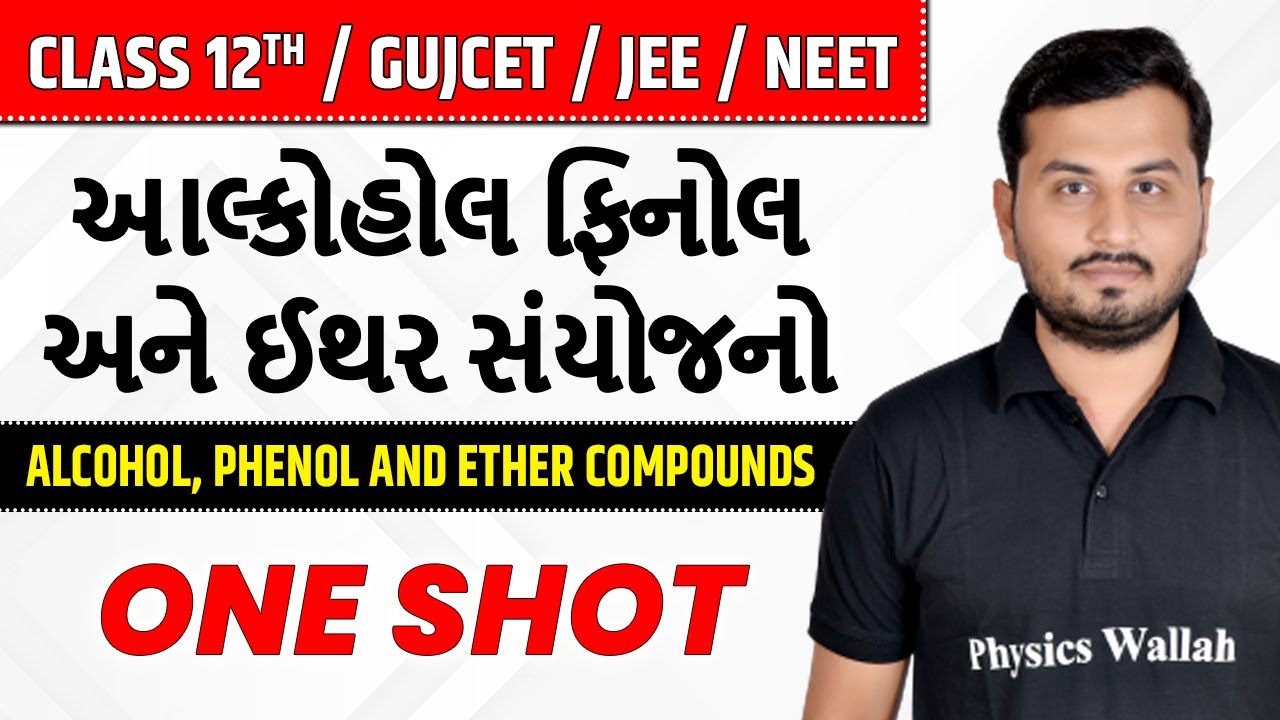 આલ્કોહોલ ફિનોલ અને ઈથર સંયોજનો | Alcohol, Phenol and Ether Compounds in Gujarati | Class 12th/JEE