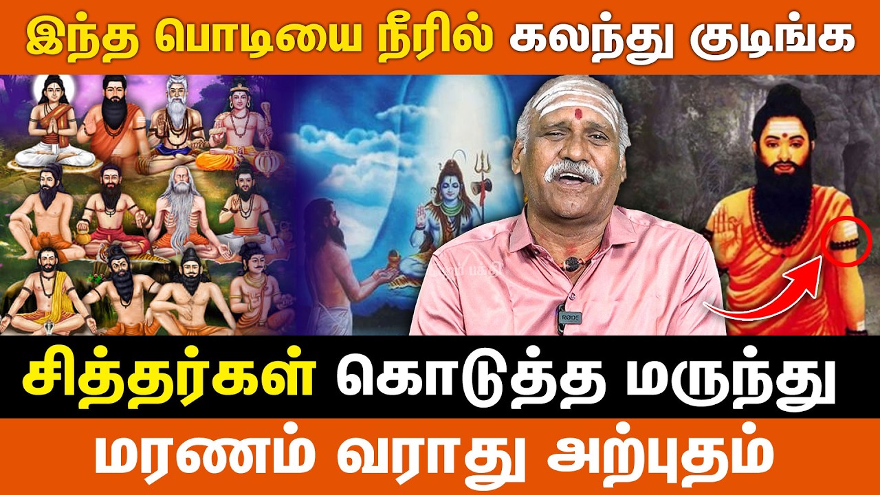 இந்த பொடியை நீரில் கலந்து குடிங்க சித்தர்கள் கொடுத்த மருந்து | Siddargal