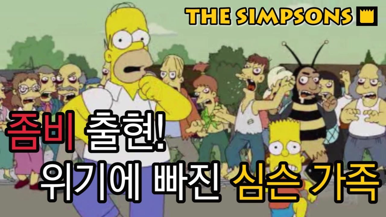 좀비 출현! 위기에 빠진 심슨 가족