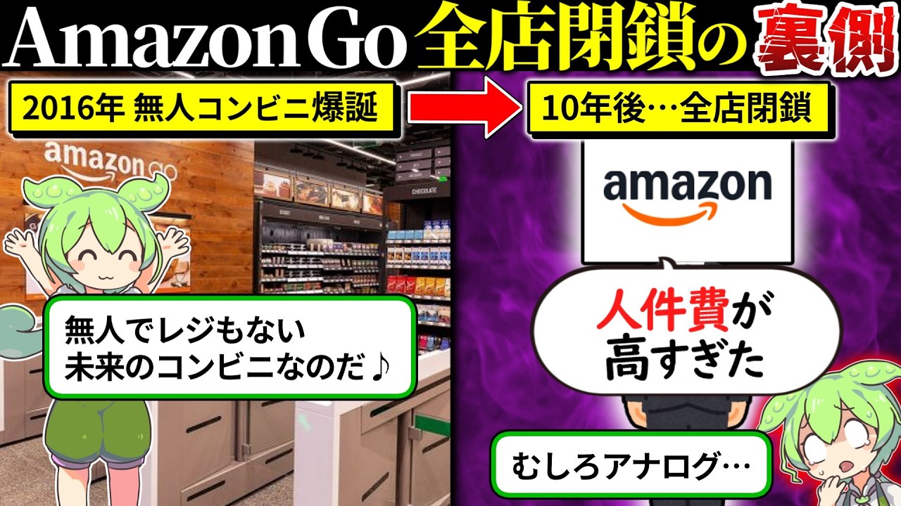 未来のコンビニ「AmazonGo」が全店閉店して過去の遺物になった理由