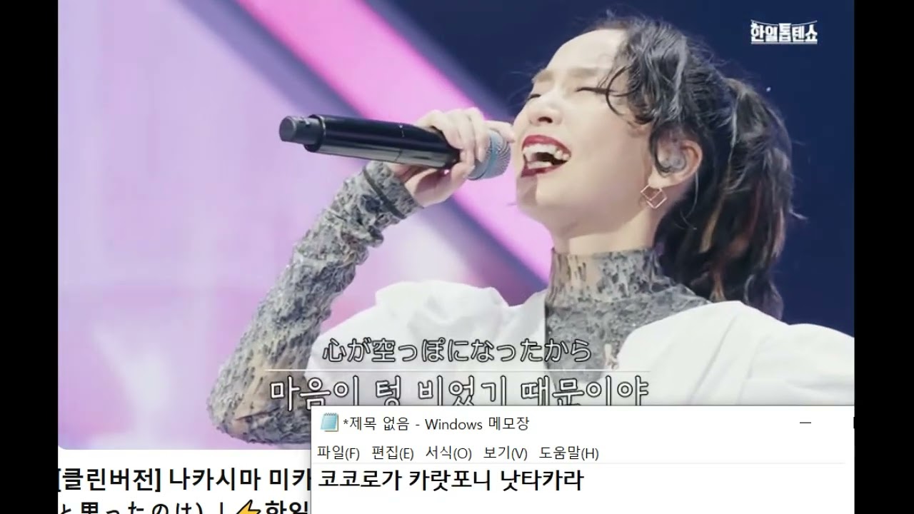 발음추가ㅣ 내가 들을라고 만든 1시간 버전ㅣ나카시마 미카 l 내가 죽으려고 생각한 것은 l 한일톱텐쇼