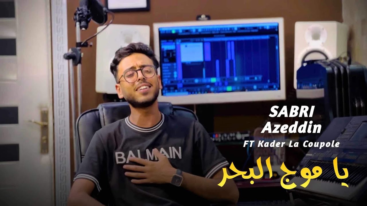 Sabri Azzeddine Ya Moudj Lba7ar (Cover Cheb Iimad ) - صبري عز الدين يا موج البحر