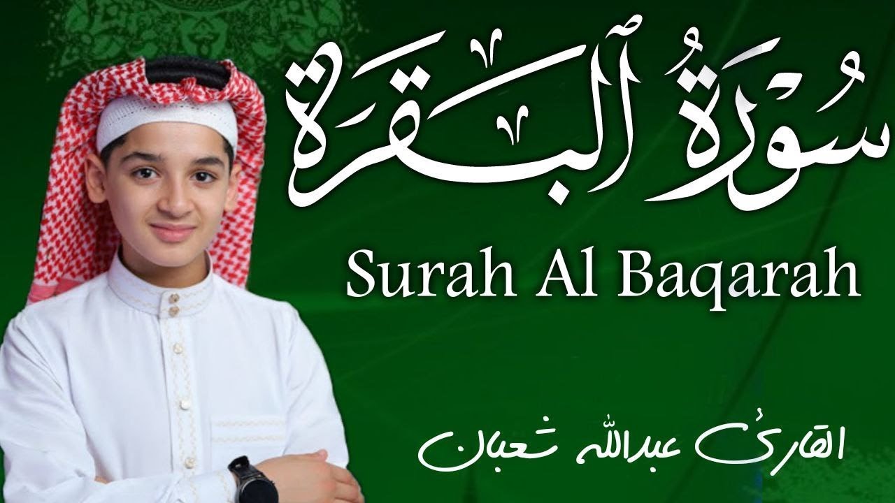 سورة البقرة كاملة || لطرد الشياطين وتحصين المنزل || الطفل القارئ عبدالله شعبان ||  Surat Al Baqarah