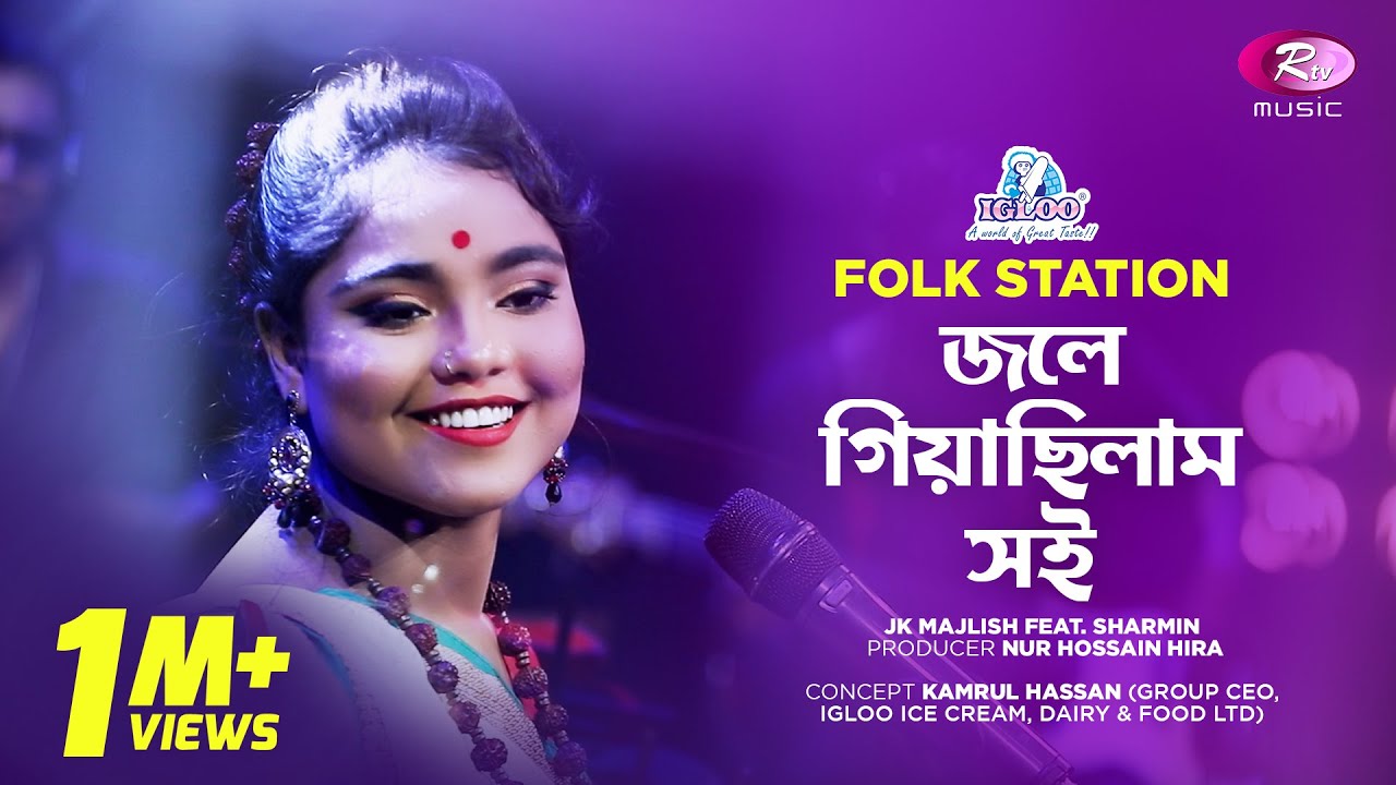 Jole Giyachilam Shoi | Jk Majlish feat. Sharmin | Igloo Folk Station | Rtv Music 2019