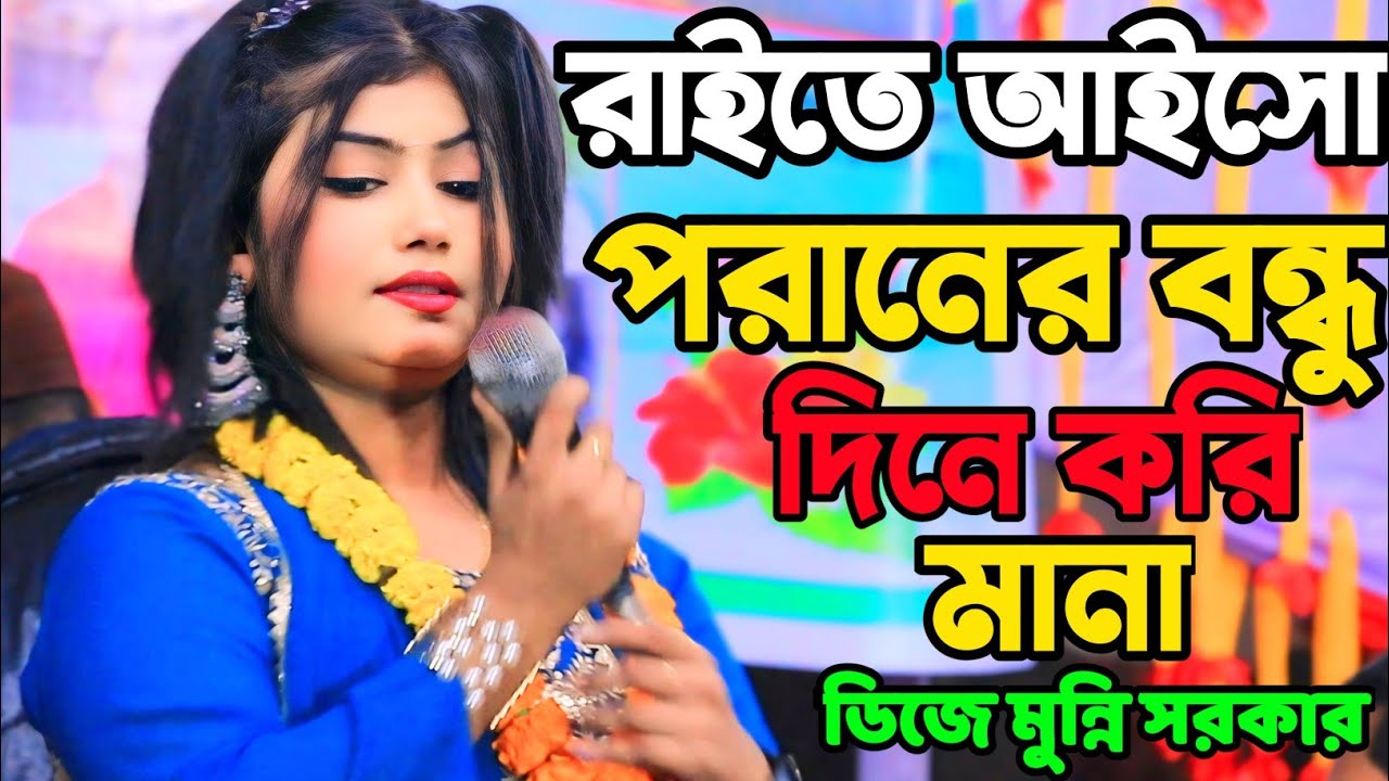 রাইত আইসো পরানের বন্ধু দিনে করি মানা।।তুমার জন্য সাজায় রাখছি ফুলের বিছানা।।ডিজে মুন্নি সরকার