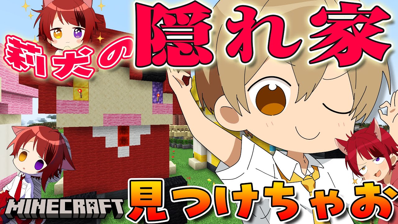 【Minecraft】莉犬の隠れ家を見つけたい！いや見つける！！！【すとぷり／るぅとくん 】