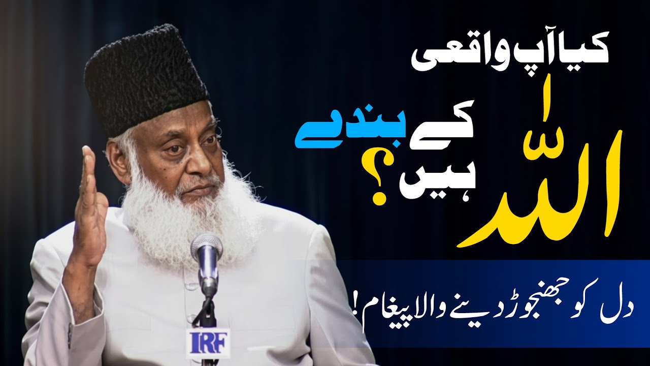 Allah Ke Sachay Banday Ki Pehchan | Rooh Ko Jaga Dene Wali Baat | Dr Israr Ahmed