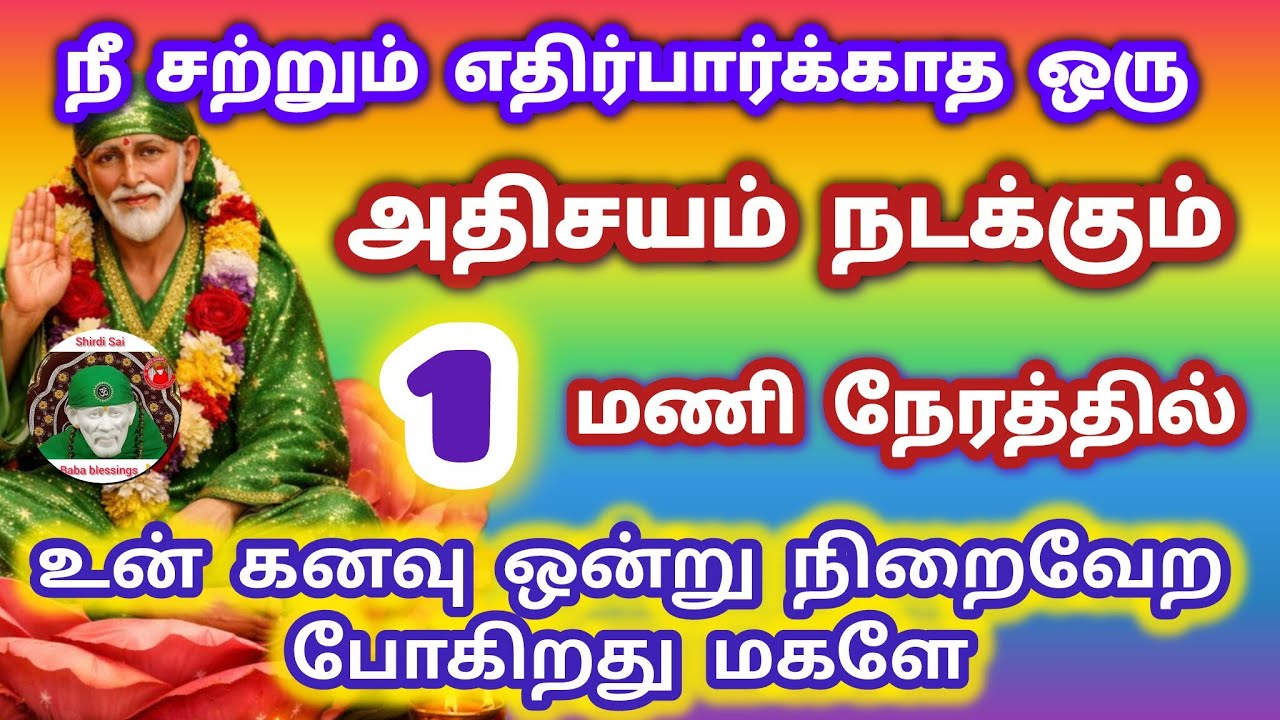 நீ சற்றும் எதிர்பார்க்காத ஒரு அதிசயம் நடக்க போகிறது ஒரு மணி நேரத்தில் உன் கனவு நிறைவேறியது
