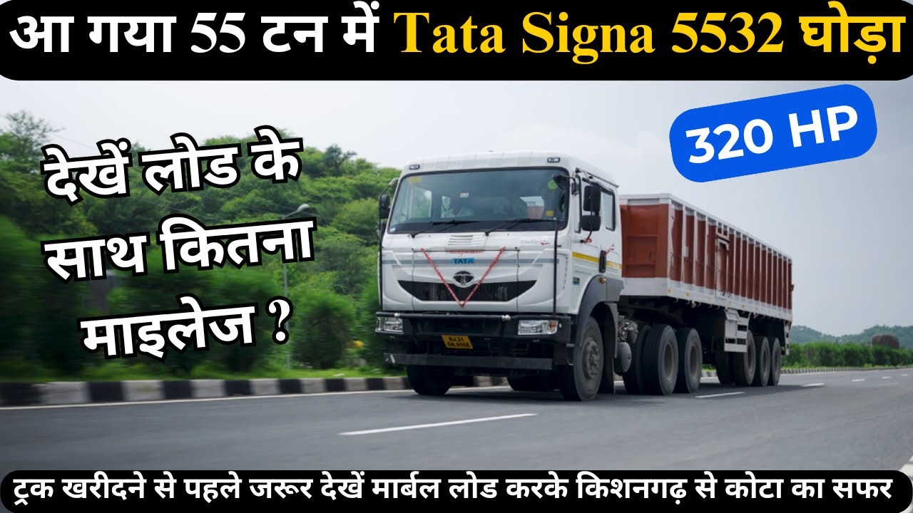 New Tata Signa 5532.S का असली माईलेज टेस्ट || मिलेंगे ऐसे फिचर्स जो विदेशो में भी नहीं | Tata Truck