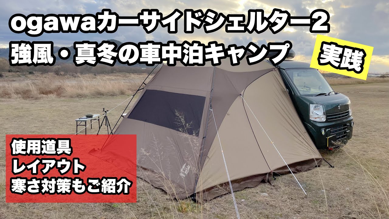 ogawa「カーサイドシェルター2」強風の中…冬ソロ車中泊