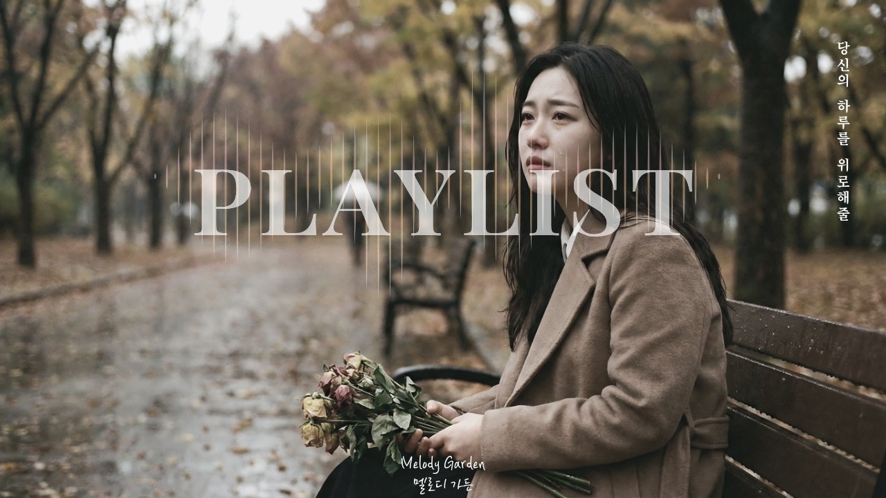 𝒑𝒍𝒂𝒚𝒍𝒊𝒔𝒕 :: 안녕, 나의 서툴렀던 사랑아... 우리 여기까진가 봐... | 감성 발라드 플레이리스트