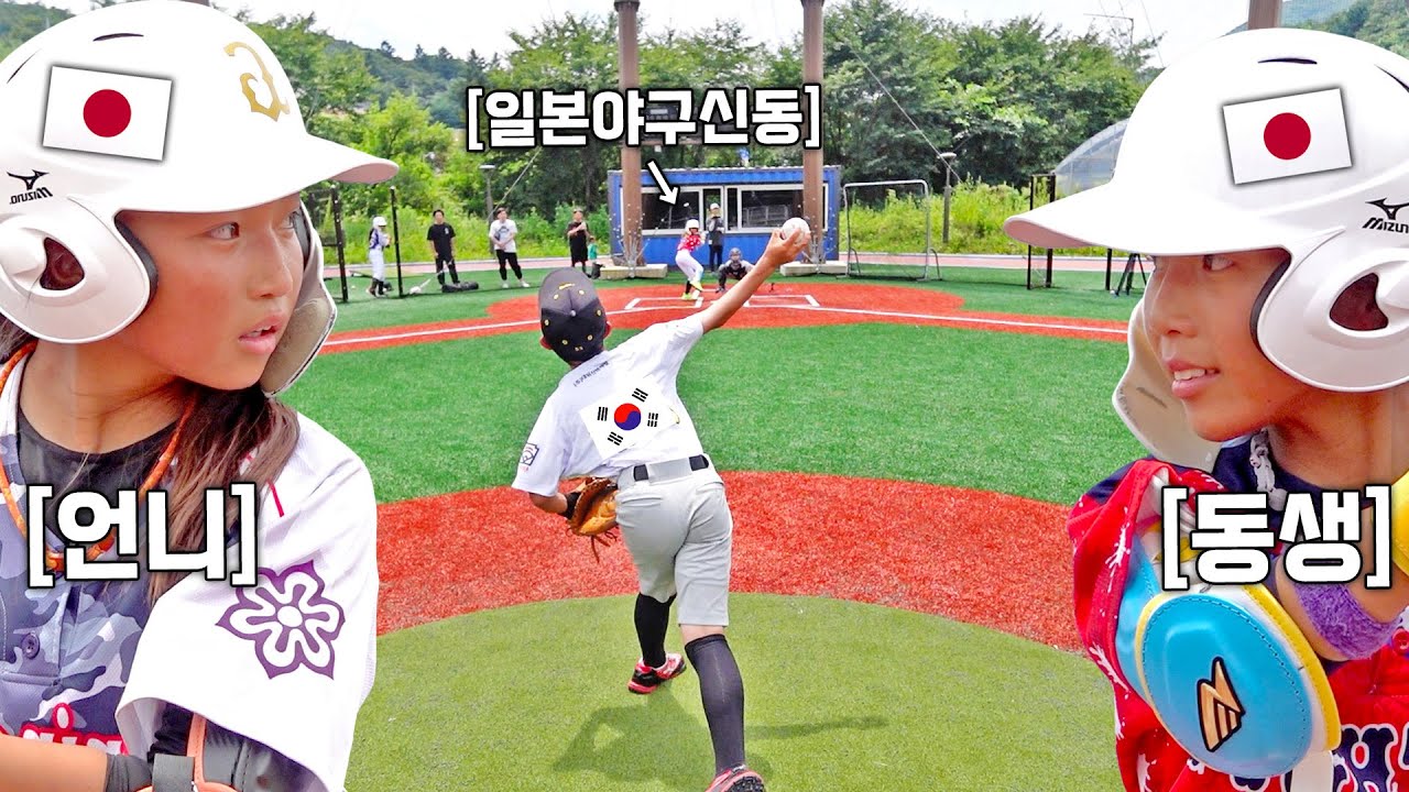 일본에서 온 야구천재 자매는 한국 투수의 공을 칠 수 있을까? (한국 vs 일본)