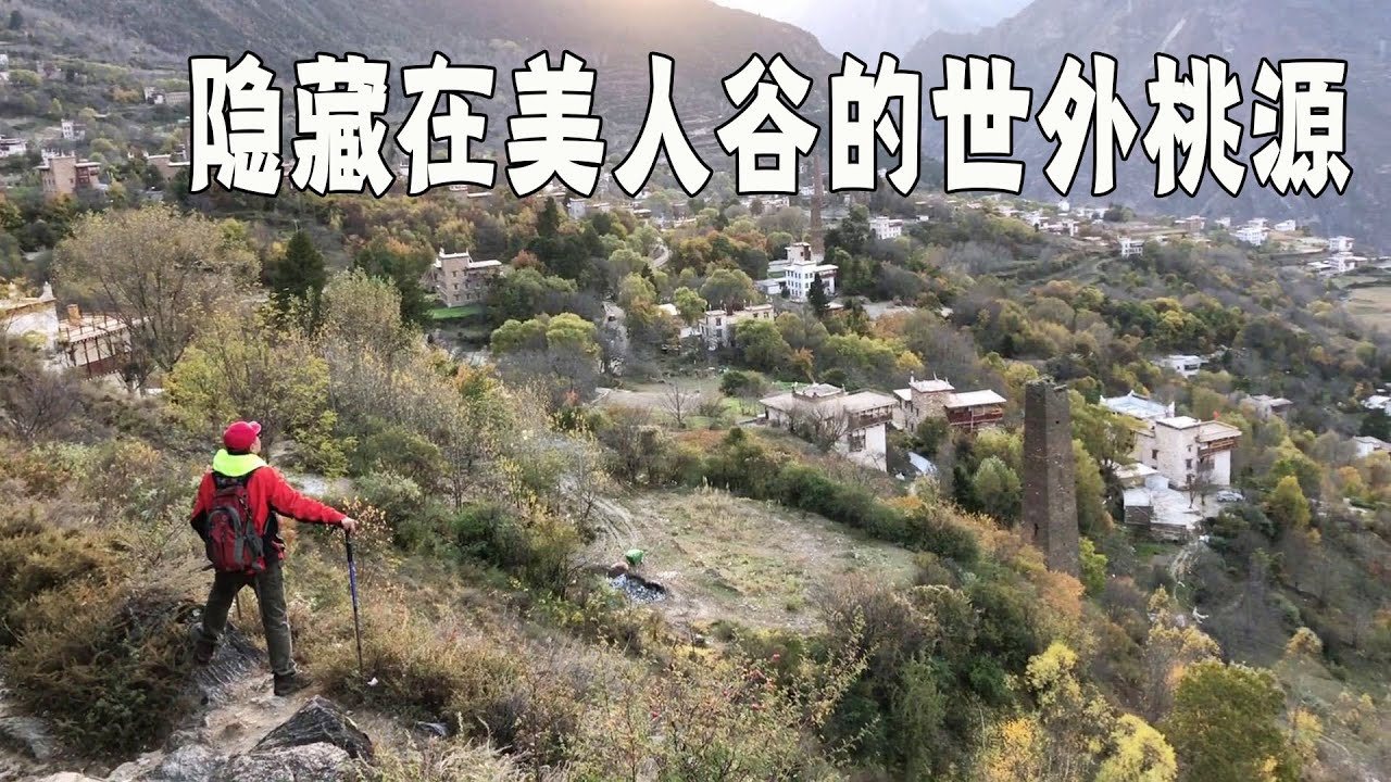 去中路藏寨休息，发现这个隐藏在美人谷里的村庄，犹如住进了世外桃源【行走世界的北京老刘】