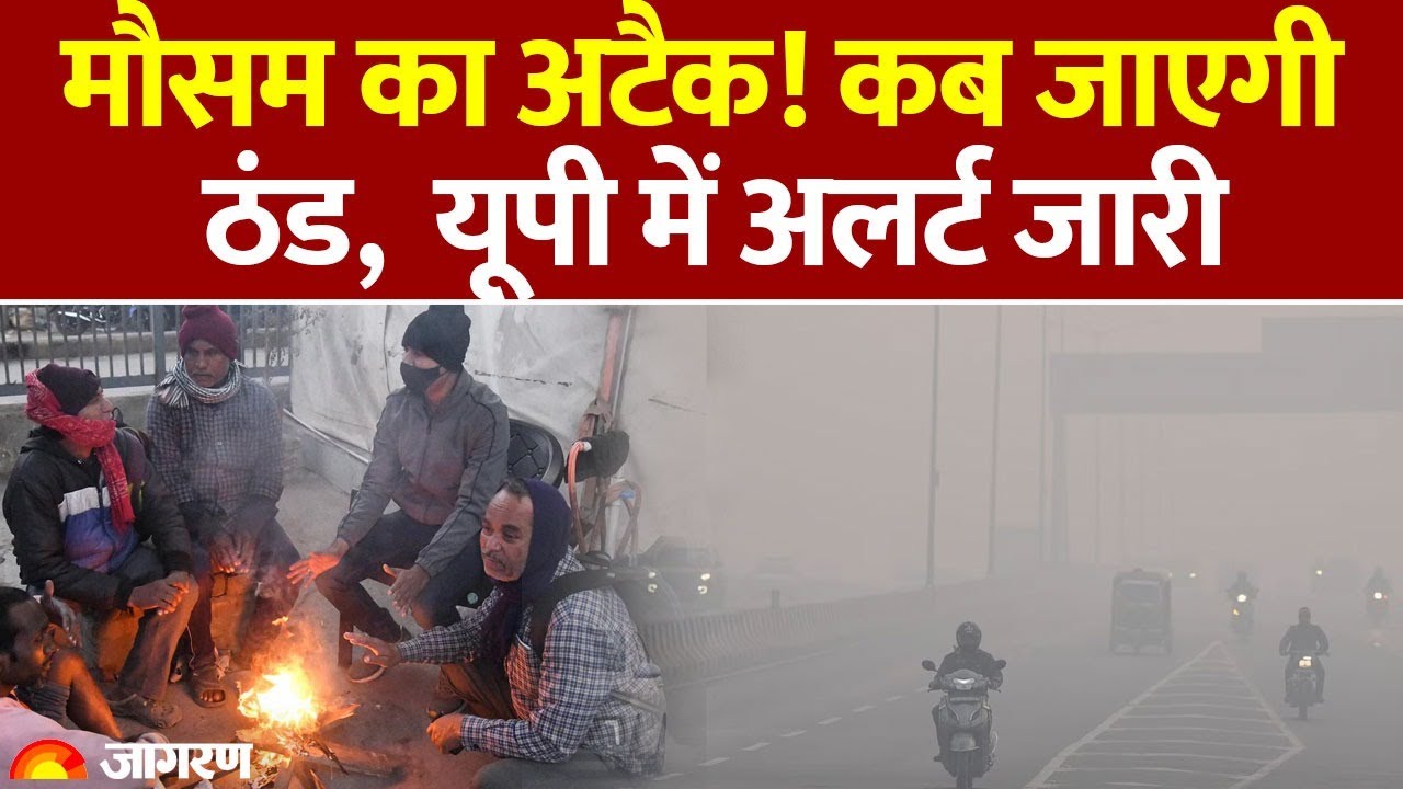 Weather Update: मौसम का अटैक! कब जाएगी ठंड,  यूपी में अलर्ट जारी| IMD Alert। Hindi News