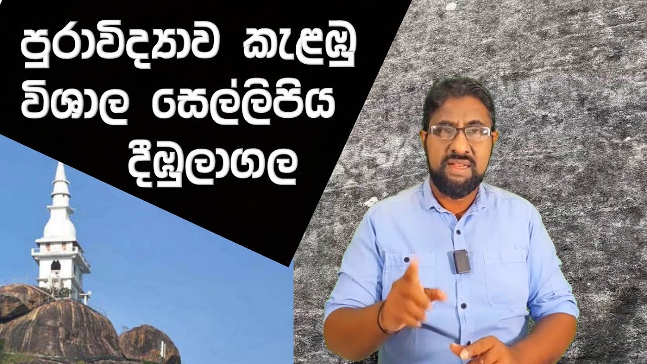 Dimbulagala Inscription | Behind the scenes | දිඹුලාගල සෙල්ලිපිය