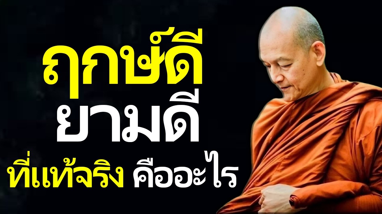 ฤกษ์ดี ยามดี ที่แท้จริงคืออะไร#2026