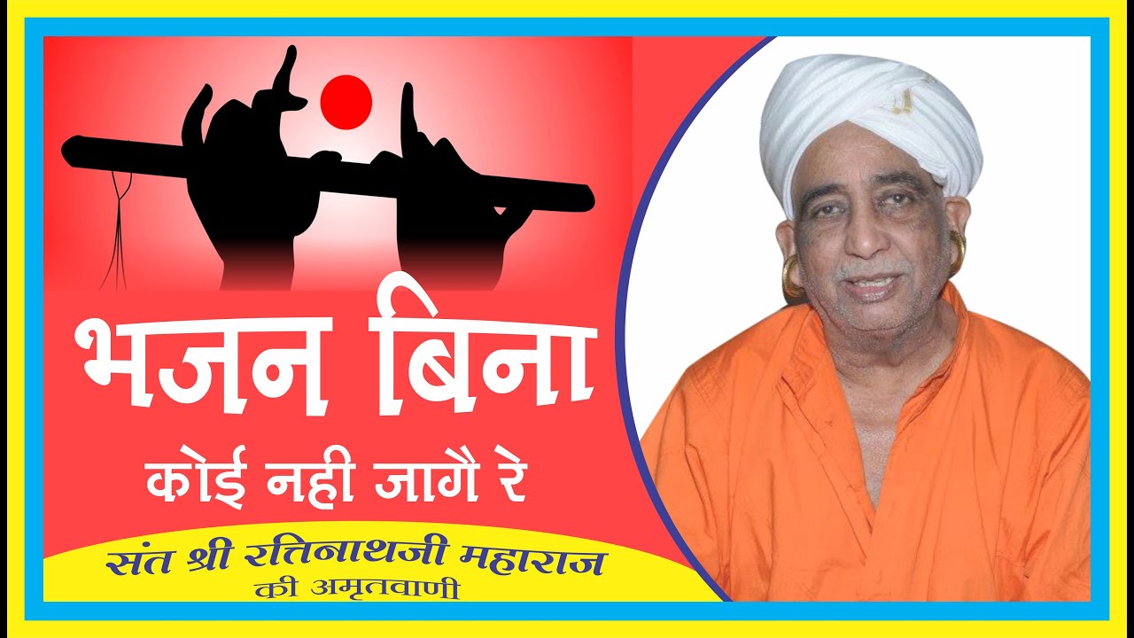 BHAJAN BINA KOI NAHI JAAGE RE ll SANT SHRI RATINATH JI MAHARAJ, BAUDHAM, LAXMANGARH, SIKAR