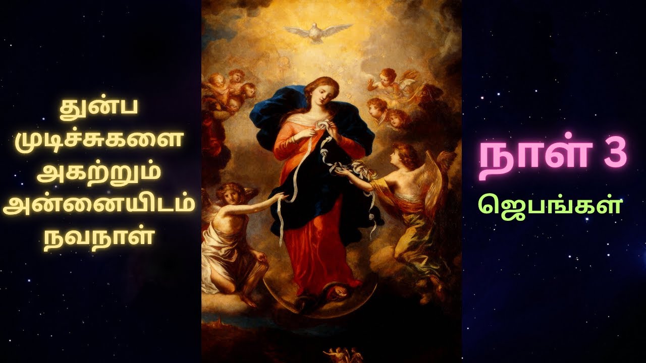 Day 3 - Undoer of Knots Novena  / நாள் 3 - துன்ப முடிச்சுக்களை அகற்றும் அன்னை நவநாள்