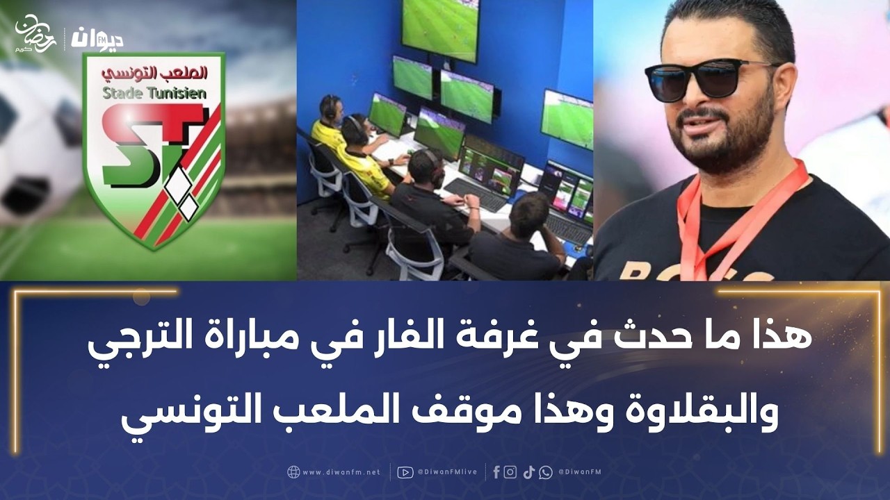 بدر الدين ناصف : هذا ما حدث في غرفة الفار في مباراة الترجي والبقلاوة وهذا موقف الملعب التونسي
