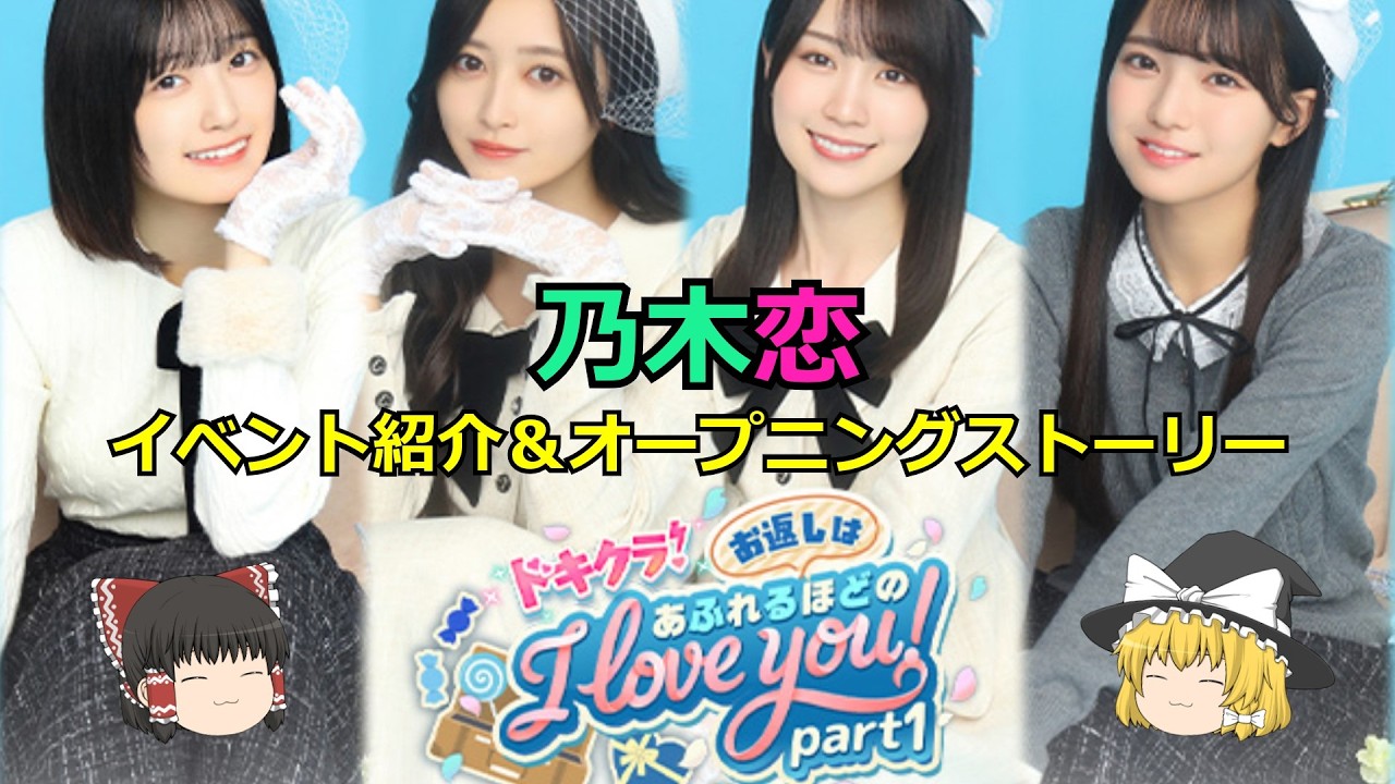 乃木恋_ドキクラ！～お返しはあふれるほどの I love you！～ Part1_イベント紹介＆オープニングストーリー