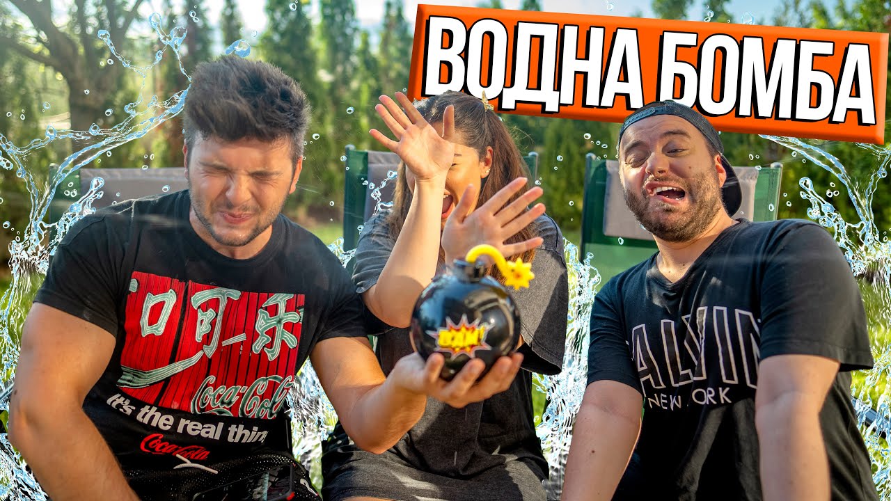 ЛЯТНА ВОДНА БОМБА