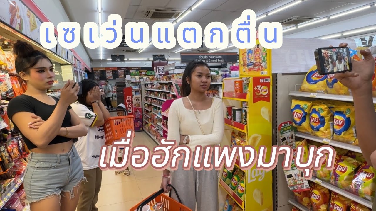 ไม่น่าเชื่อว่าจะมาเจอกันที่เซเว่น‼️