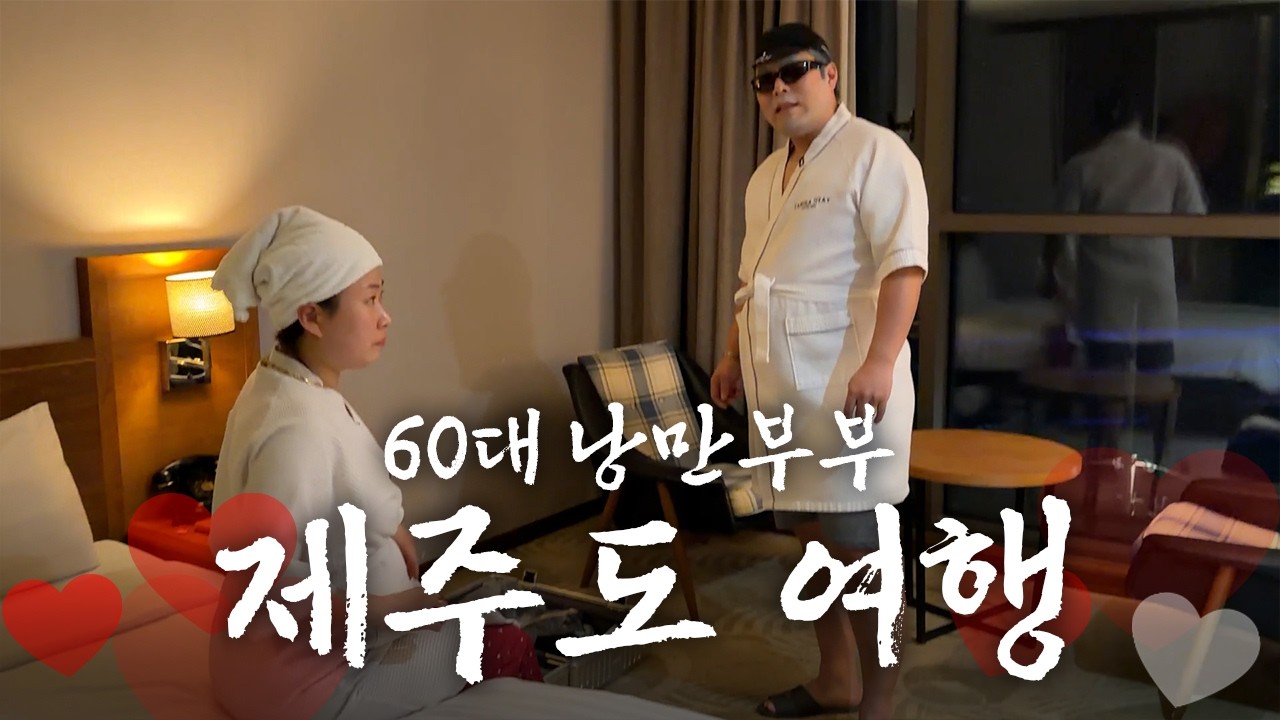 부부들은 왜 여행만 갔다 하면 유치하게 싸울까 [낭만부부]