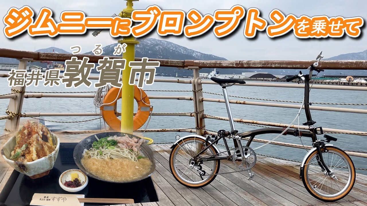 ジムニー(JB64)にブロンプトンを乗せて｜福井県敦賀市の人気のお店 すずやさんで天丼とおろしそばランチ｜海沿いの美しい公園をサイクリング｜赤レンガ倉庫で福井牛乳のおいしいソフトクリームをデザートに
