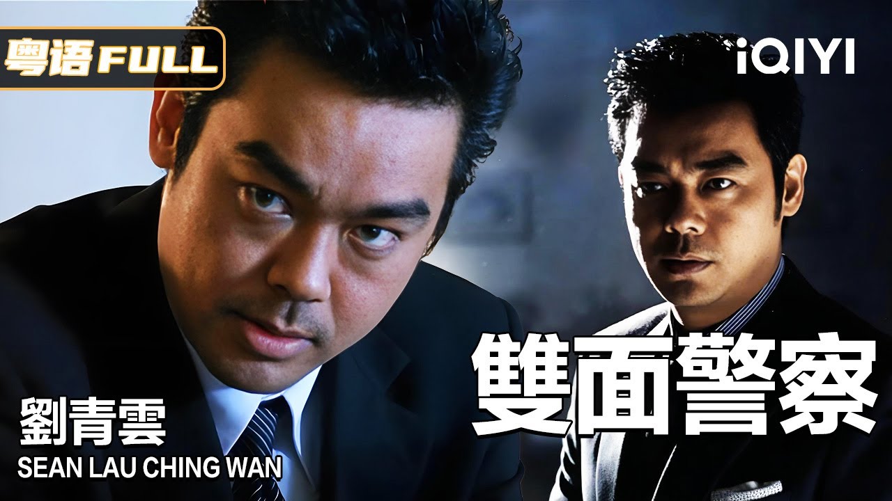黑白之间的灰色行者：刘青云如何演绎游走于罪恶与正义边缘的复杂警探？🚨刘青云「双面警探」专场🕵️ | Multi Sub | 俠影劇場
