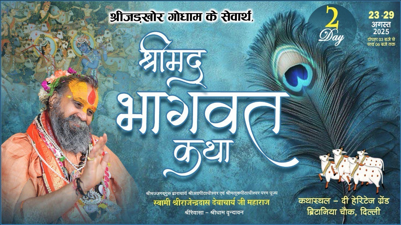 Day-2 | श्रीमद्भागवत कथा | श्री राजेंद्रदास जी महाराज | अगस्त 2025 | हेरिटेज ग्रांड दिल्ली |