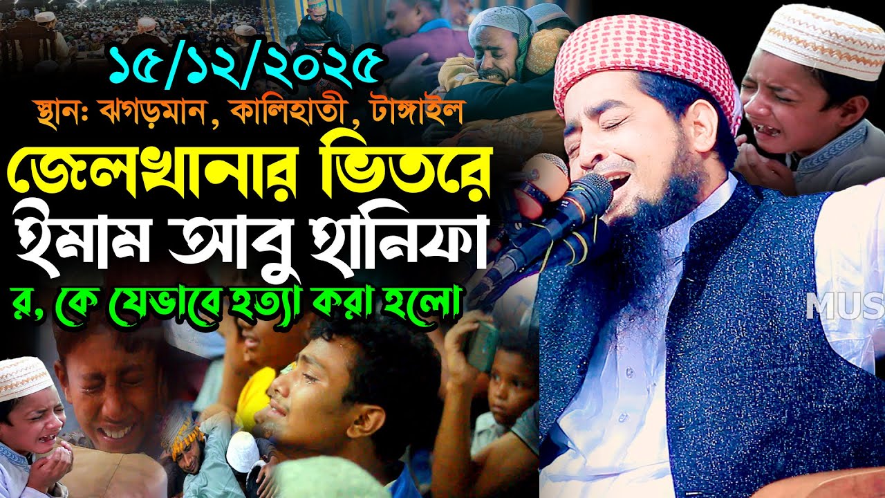 ১৪-১২-২০২৫ ইমাম আবু হানিফা র  মৃত্যুর ঘটনা, Eliasur Rahman Zihadi, মুফতি ইলিয়াছুর রহমান জিহাদী ওয়াজ