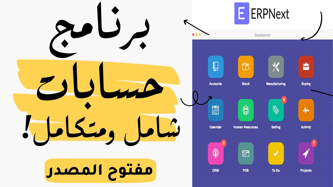 برنامج حسابات مجاني شامل و متكامل - مفتوح المصدر ( محاسبه - مشتريات - مبيعات - تصنيع - شؤون موظفين )