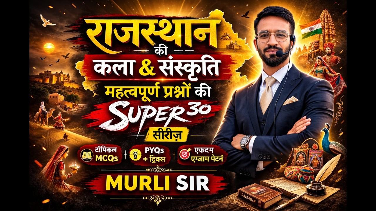 👉 राजस्थान की कला एवं संस्कृति | Top 30 महत्वपूर्ण प्रश्न | SUPER 30 Series | Murli Sir