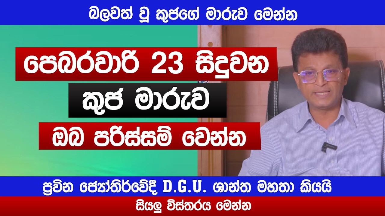 බලවත් වූ කුජගේ මාරුව මෙන්න | ප්‍රවින ජ්‍යෝතිර්වේදී D.G.U. ශාන්ත මහතා කියයි | Lagna TV | kuja maruwa
