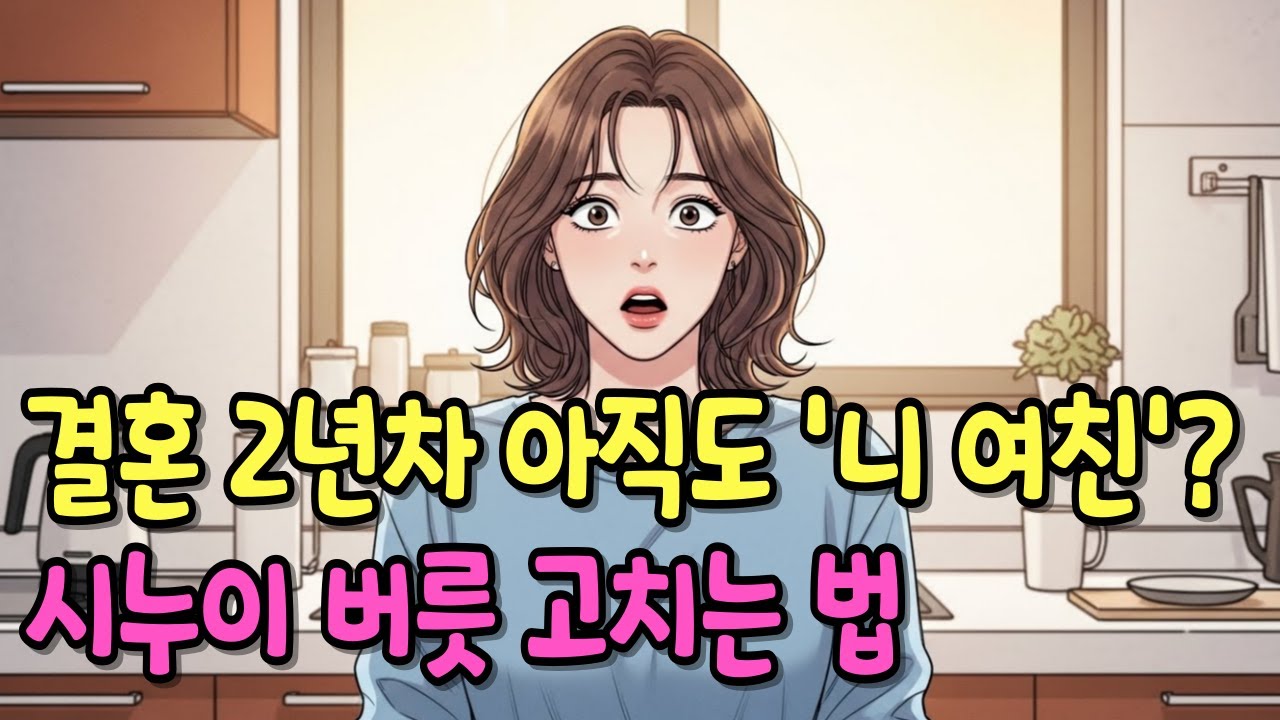 결혼 2년차, 