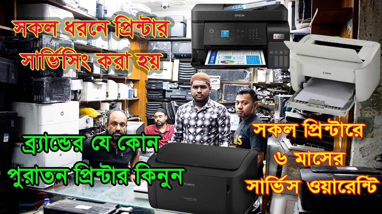 পুরাতন প্রিন্টার ক্রয় বিক্রয় করা হয় এবং সকল ধরনের প্রিন্টার সার্ভিসিং করা হয় | all price bd