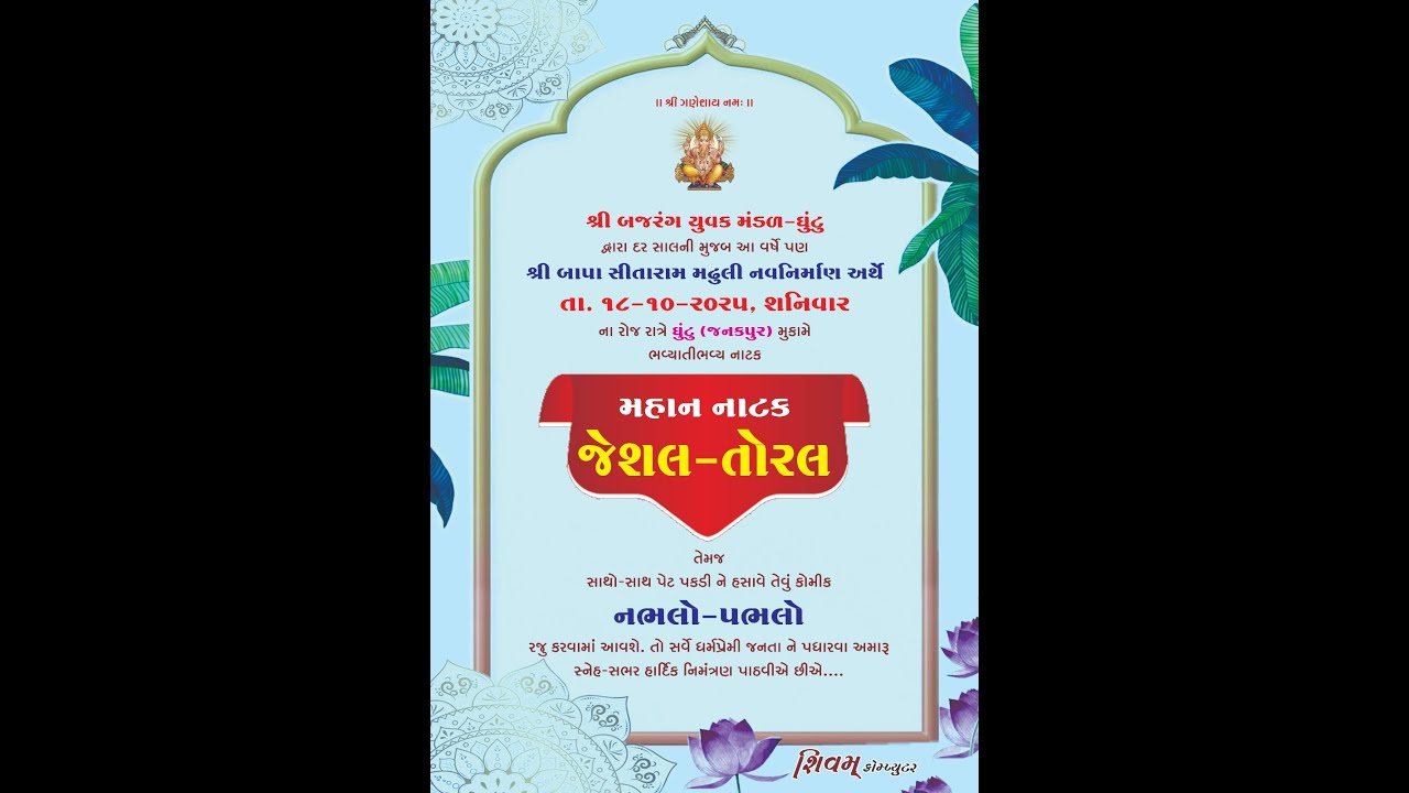 શ્રી બજરંગ યુવક  નાટક મંડળ - ઘૂંટ્ટુ દ્વારા આયોજિત || મહાન નાટક જેસલ તોરલ ||