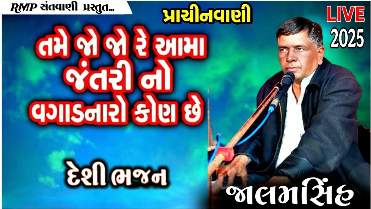 તમે જો જો રે આમા જંતરી નો વગાડનારો કોણ છે | દેશી ભજન જાલમસિંહ | Live Santvani Bhajan2025 