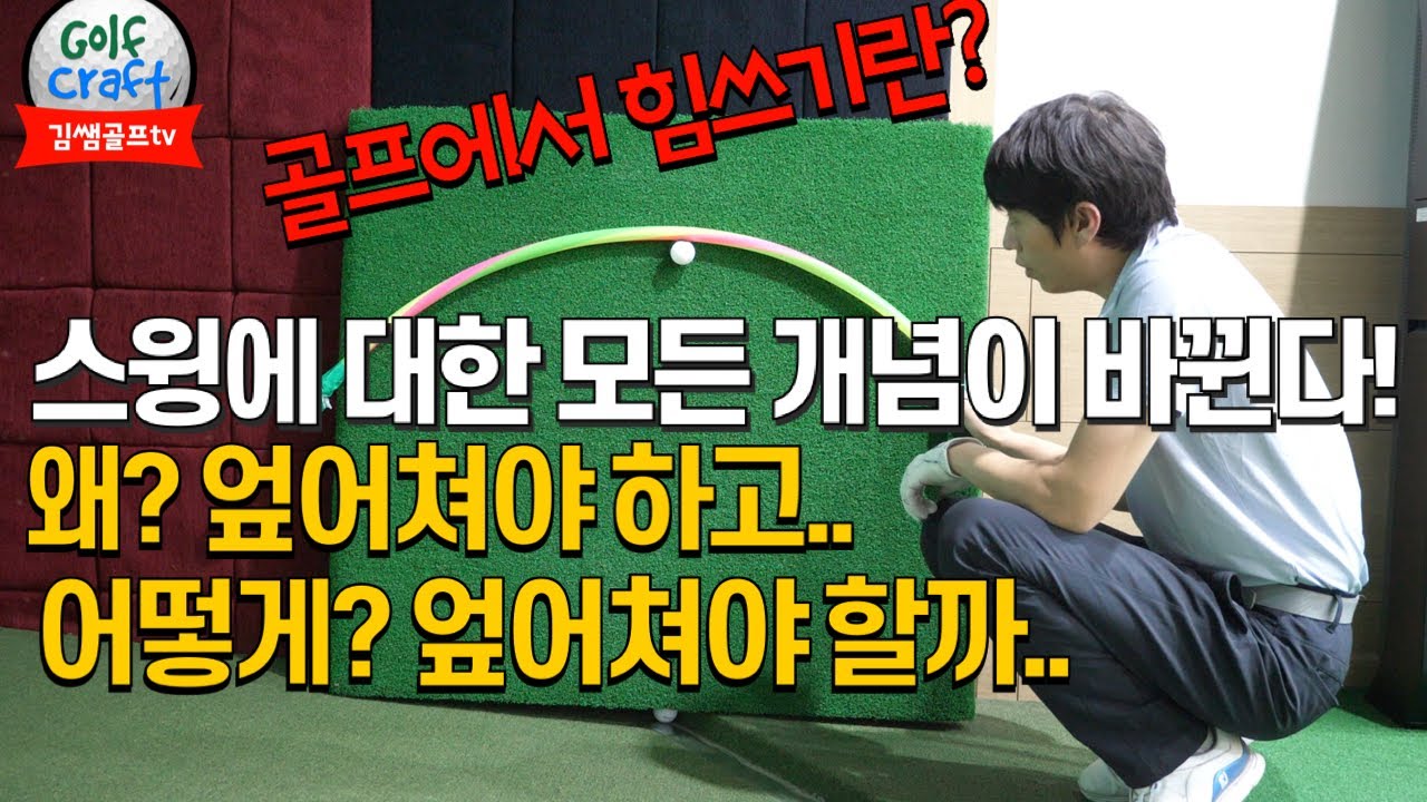 엎어치기의 숨은 의미... 골프스윙 원리에 대한 생각을 180도 바꿔줄 새로운 시각..