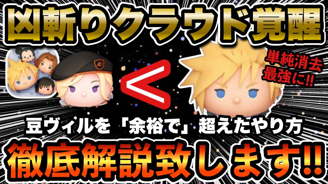 【ツムツム】凶斬りクラウドついに覚醒。豆ヴィルのコイン稼ぎ効率を上回ったやり方を解説いたします！