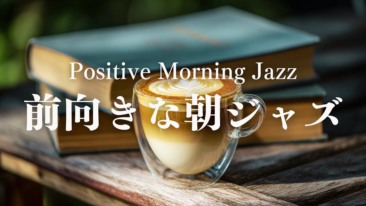 【気持ちが少し前に向く朝】軽やかなピアノジャズ｜Positive Morning Jazz