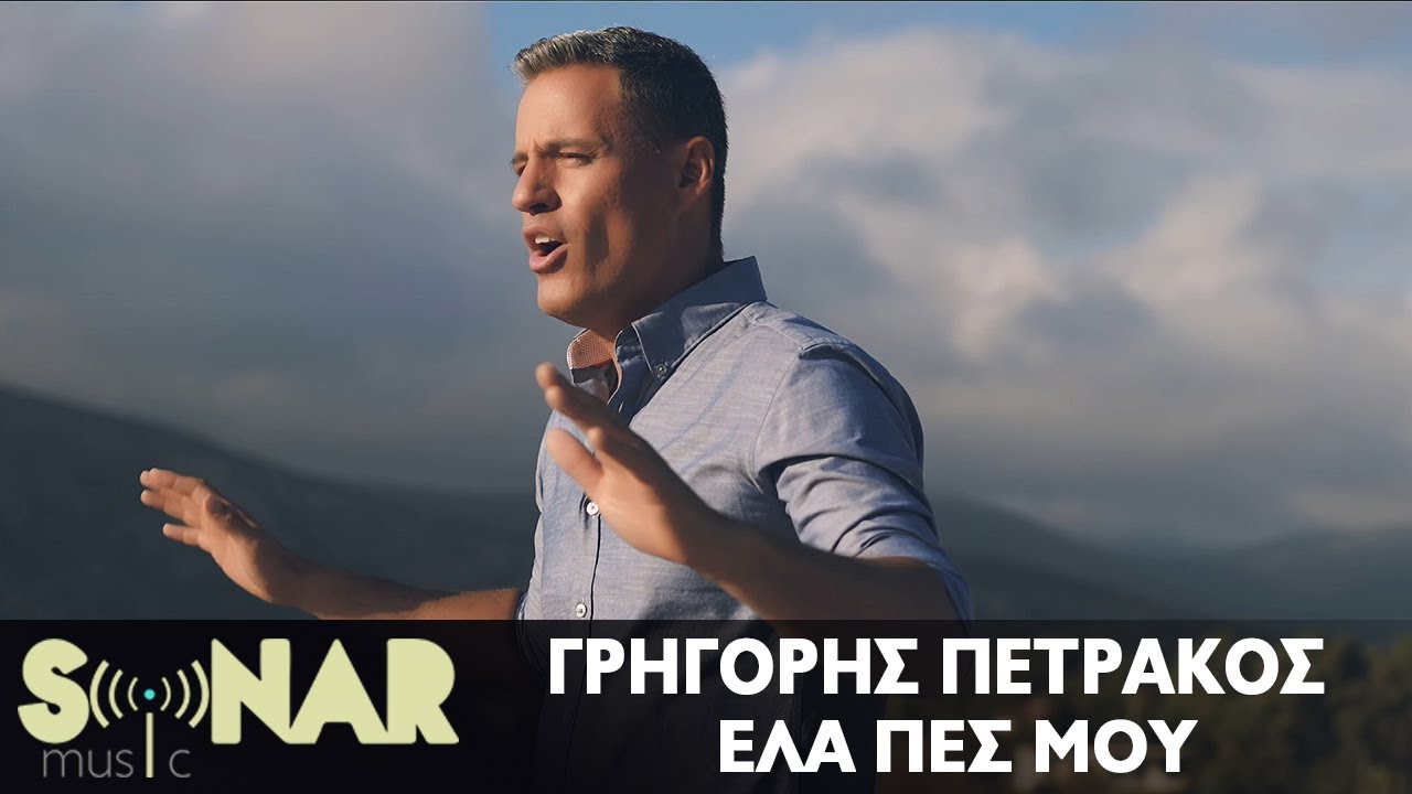 Γρηγόρης Πετράκος - Έλα Πες Μου - Official Music Video