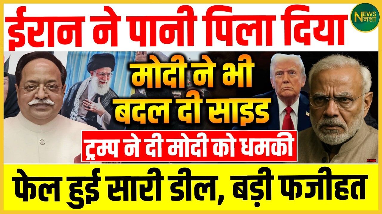 Iran-Trump टकराव के बीच फंसे Narendra Modi! डील पर उठे बड़े सवाल! | Newsnasha