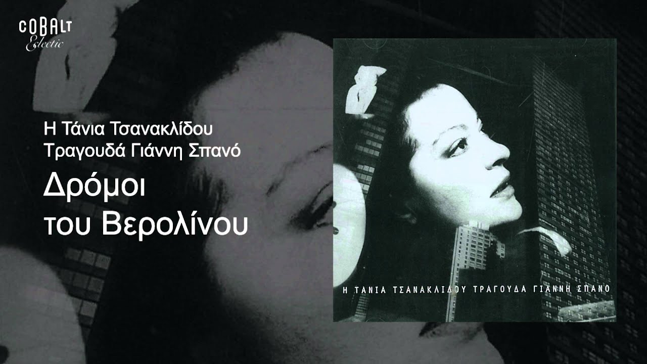 Τάνια Τσανακλίδου - Δρόμοι του Βερολίνου - Official Audio Release