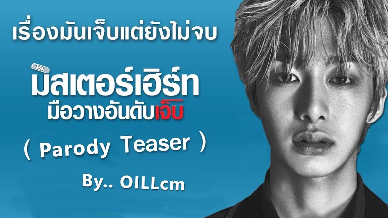 [Parody] Mr. Hurt มือวางอันดับเจ็บ #ฮยองกี้ #เอ็มกี