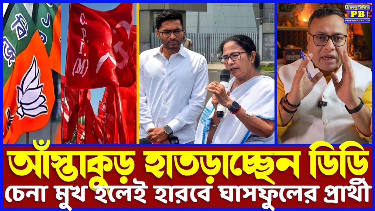 ২৯৪ আসনে প্রার্থী দেবারও ক্ষমতা নেই! বিজেপি-সিপিএম-হুমায়ুনের ডাস্টবিন হাতড়াতে হচ্ছে ডিডিমনিকে!