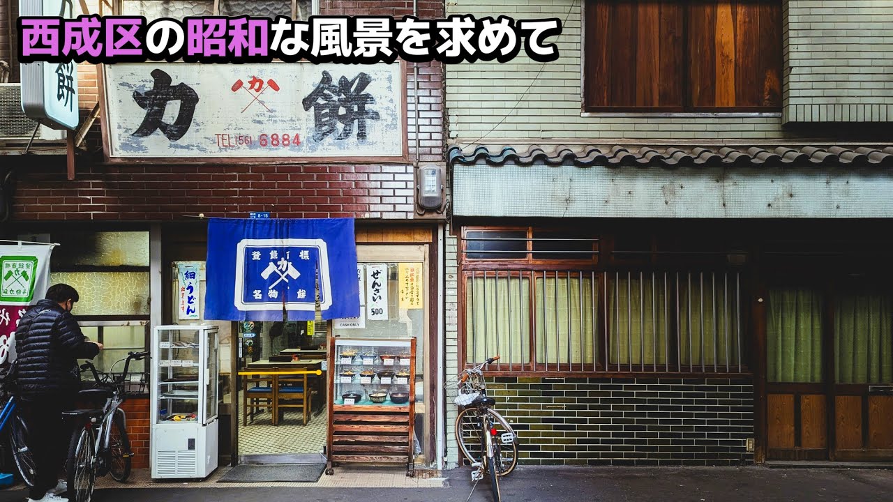 「西成区」の活気ある通りは昭和の香りがしました