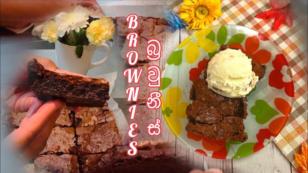 ආදරෙත් එක්ක උයන්න - ඊයේ බ්‍රවුනීස් හැදුවා