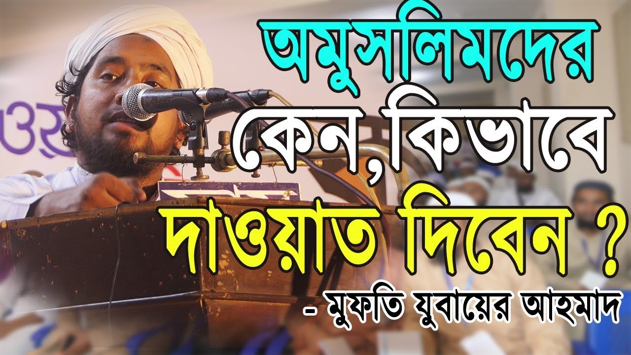 অমুসলিমদের দাওয়াত | প্রশিক্ষণ কোর্স | Mufti jubaer Ahmad | Khutbah Tv |