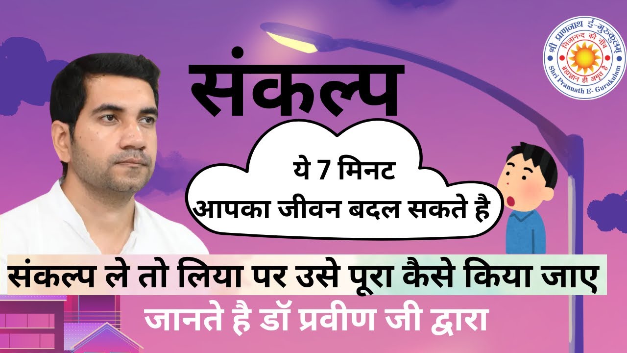 संकल्प को पूरा कैसे किया जाए - डॉ प्रवीण जी द्वारा #spjin #sankalp #trending